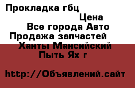 Прокладка гбц BMW E60 E61 E64 E63 E65 E53 E70 › Цена ­ 3 500 - Все города Авто » Продажа запчастей   . Ханты-Мансийский,Пыть-Ях г.